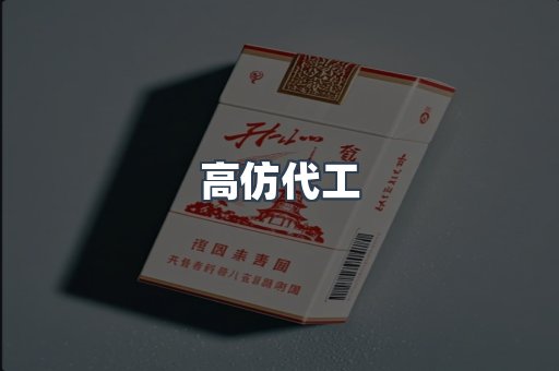 高仿代工