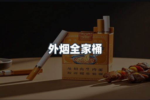 外烟全家桶
