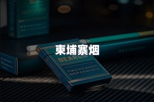 柬埔寨烟