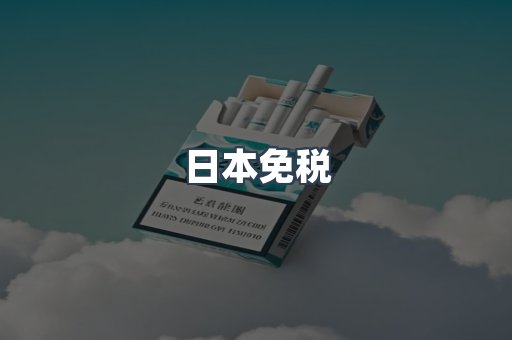 日本免税